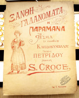 Ξανθή Γαλανομάτα. Η παραμάνα. Μουσική: S. Groce Ποίηση: Π. Πετρίδου (Χ. Νομισματίδης, Κωνσταντινούπολη, δεκ. 1900) X. Nomismatides
