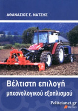 ΒΕΛΤΙΣΤΗ ΕΠΙΛΟΓΗ ΜΗΧΑΝΟΛΟΓΙΚΟΥ ΕΞΟΠΛΙΣΜΟΥ