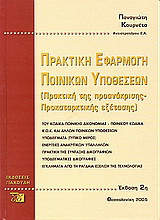 Πρακτική εφαρμογή ποινικών υποθέσεων