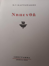 Νηπενθή