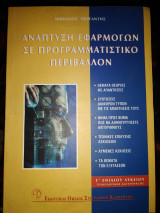 Ανάπτυξη εφαρμογών σε προγραμματιστικό περιβάλλον