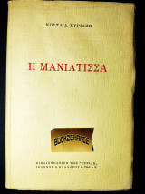 Η μανιάτισσα
