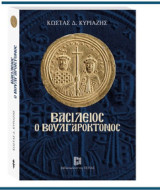Τα πρόσωπα του Βυζαντίου : «Βασίλειος ο Βουλγαροκτόνος»