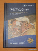 Ιστορία της Μακεδονίας - Τόμος 5