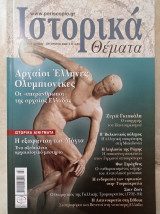 Ιστορικά Θέματα - τεύχος 75