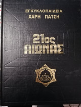 Εγκυκλοπαίδεια Χάρη Πάτση 21ος Αιώνας Παγκόσμια Εγυκλοπαίδεια (Α' χρυσό μετάλλιο παιδείας) 24 τόμοι + 1 τόμος ευρετήριo