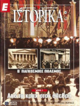Ε Ιστορικά τεύχος 156