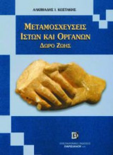 Μεταμοσχεύσεις ιστών και οργάνων - Δώρο ζωής