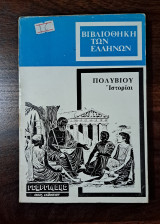 Βιβλιοθήκη των Ελλήνων - Πολύβιου Ιστορίαι (5)
