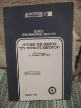 Κριτική της Θεωρίας του Διεθνούς Εμπορίου - Η περίπτωση της Ελλάδας 1950-1975