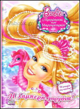 Barbie: Η λαμπερή γοργόνα! (σκληρόδετο)
