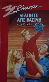 Αγαπητέ Άγιε Βασίλη Άρλεκιν Bianca No 412