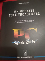 Μη φοβάστε τους υπολογιστές