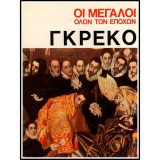 Οι Μεγαλοι ολων των εποχων-Γκρεκο