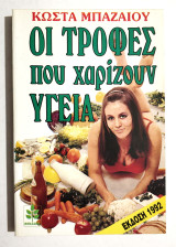 Οι Τροφές που Χαρίζουν Υγεία - Κώστας Μπαζαίος - 1992 - (Κωδ. Φ193)