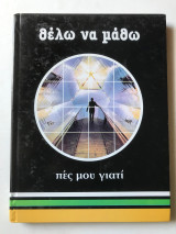 Θέλω να μάθω πες μου γιατί