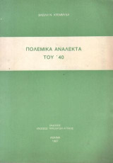 Πολεμικά Ανάλεκτα του '40