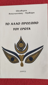 Το άλλο πρόσωπο του έρωτα (Ποίηση)