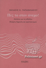 ΠΕΣ ΤΟ ΣΤΟΝ ΑΝΕΜΟ!