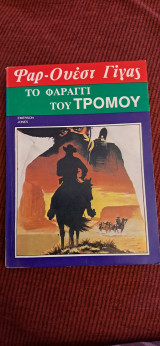 Φαρ-ουεστ γίγας Νο108 το φαράγγι του τρόμου