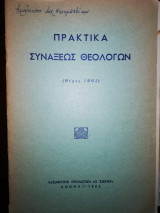 Πρακτικά Συναξεως Θεολογων (Θέρος 1961)