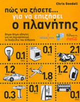 ΠΩΣ ΝΑ ΖΗΣΕΤΕ. . . ΓΙΑ ΝΑ ΕΠΙΖΗΣΕΙ Ο ΠΛΑΝΗΤΗΣ