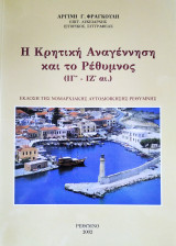 Η Κρητική Αναγέννηση και το Ρέθυμνος (ΙΓ΄-ΙΖ΄ αι.)