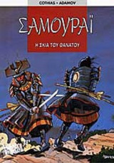 Η ΣΚΙΑ ΤΟΥ ΘΑΝΑΤΟΥ