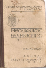 Ιστορία του Μεσαιωνικού Ελληνισμού Ε' Δημοτικού