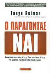 Ο ΠΑΡΑΓΟΝΤΑΣ ΝΑΙ