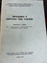 Μηχανική (Αντοχή Των Υλικών)