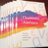 Βιβλίο Γλωσσικών Ασκήσεων