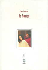 Το λουτρό - Θέατρο Τόπος Αλλού