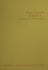 Γιατί;