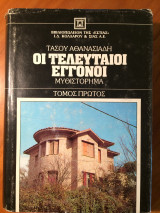 Οι τελευταίοι εγγονοί (τ. Α')