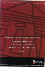 Εκπαιδευτικό Υλικό για τους Εκπαιδευτές Θεωρητικής Κατεύθυνσης Τόμος Ι