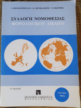 Συλλογή Νομοθεσίας Φορολογικού Δικαίου 2ος Τόμος