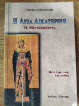 Η Αγία Αικατερίνη η μεγαλομάρτυς
