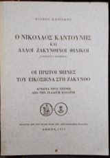 Ο Νικόλαος Καντούνης και άλλοι Ζακυνθινοί Φιλικοί