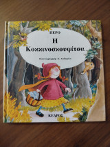 Η Κοκκινοσκουφίτσα