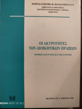 Οι ακυρότητες των διοικητικών πράξεων: Μερική ακυρότης και μετατροπή