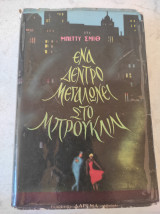 Ένα δέντρο μεγαλώνει στο Μπρούκλιν