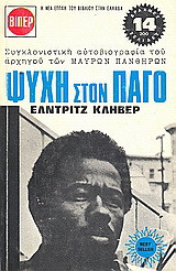 Ψυχή στον πάγο: Συγκλονιστική αυτοβιογραφία του αρχηγού των "Μαύρων Πανθήρων"