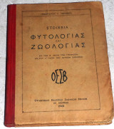 Στοιχεία Φυτολογίας και Ζωολογίας Παναγιωτου Γ.τσιληθρα 1940