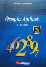 Θεωρία Αριθμών Β΄ Λυκείου
