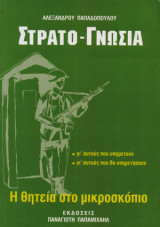 Στρατο-Γνωσία , Η θητεία στο μικροσκόπιο