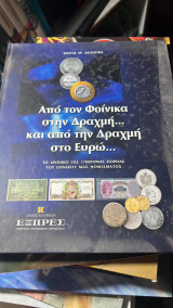 Απο τον φοινικα στην δραχμη…και απο την δραχμη στο ευρω… το χρονικο της 170χρονης πορειας του εθνικου μας νομισματος