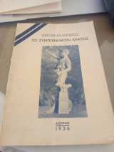 Το συντεχνιακόν κράτος