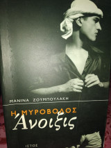 Η μυροβόλος άνοιξις