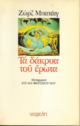 Τα δάκρυα του έρωτα